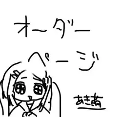 オーダーページ