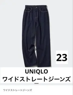 ユニクロ　ワイドストレートジーンズ　23