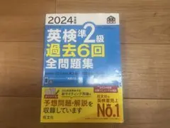 2024年度版　英検準2級過去6回全問題集（書き込みなし）