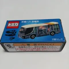 トミカ 京福バス 恐竜号 日野セレガのサムネイル