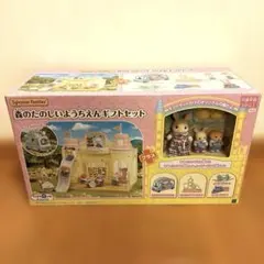 シルバニアファミリー／森のたのしいようちえんギフトセット