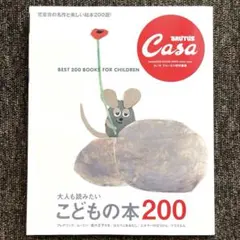 Casa BRUTUS特別編集 大人も読みたい こどもの本200
