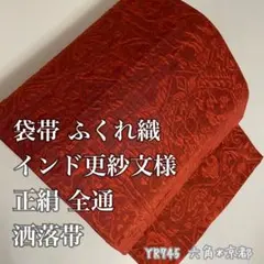 袋帯 洒落帯 ふくれ織 インド更紗文様 正絹 全通 YR745