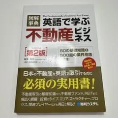 図解事典英語で学ぶ不動産ビジネス = The Fundamentals of …