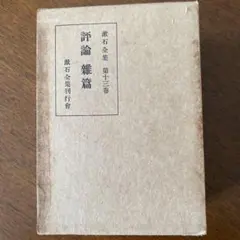 古本　漱石全集　第十三巻　「評論　雑編」