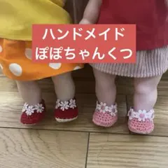 ハンドメイド　ぽぽちゃんくつ2足組