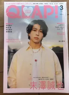 QLAP! 2024年3月号 末澤誠也