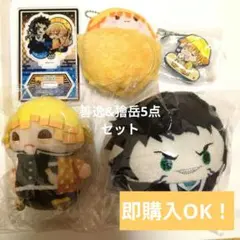 【おまけシール付き】善逸&獪岳 5点セット