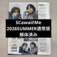 SCawaii!ME 2026SUMMER 通常版 抜けあり