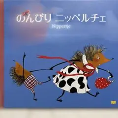 のんびり ニッペルチェ
