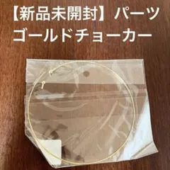 【新品未開封】ゴールドチョーカー　パーツ