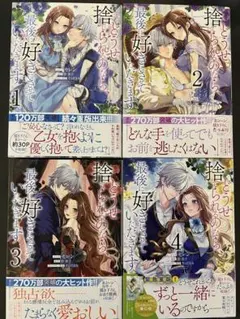 どうせ捨てられるのなら、最後に好きにさせていただきます 1〜4全巻セット