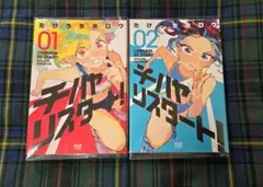 初版 チハヤリスタート！　1巻 2巻セット