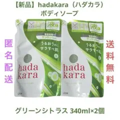 【新品】hadakara（ハダカラ）ボディソープグリーンシトラス340ml×2個のサムネイル