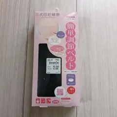 犬印妊婦帯　簡単調節ベルト　新品