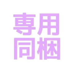 K1723様 リクエスト 2点 まとめ商品