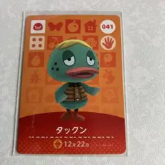 どうぶつの森　amiiboカード　タックン　2