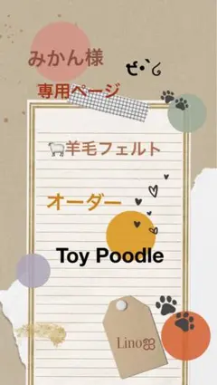 ‪ஐ‬羊毛フェルト ੯•`໒トイプードル オーダー専用ページです