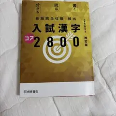 頻出入試漢字コア2800