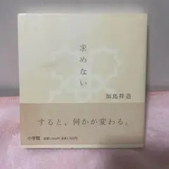 求めない　　　加島　祥造