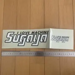 Sugaya ステッカー (169mm×48mm) スガヤ 旧車 チャンバー - メルカリ