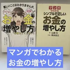 マンガでわかるお金の増やし方　2冊セットマンガと図解でお金の増やし方