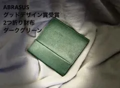 アブラサス 本革財布 グッドデザイン賞受賞 ダークグリーン色