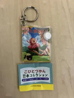 こびとづかん　豆本コレクション　こびと桃がたり