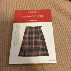 ワードローブと日用品 後藤由紀子
