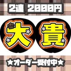 有岡大貴 うちわ文字 文字パネル オーダー