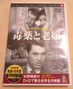 【映画DVD】毒薬と老嬢 水野晴郎のDVDで観る世界名作映画　ケイリー・グラント