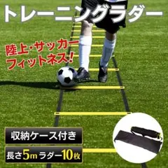トレーニングラダー 5m トレーニング サッカー 陸上 アジリティ 敏捷 10枚