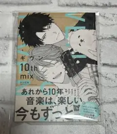 漫画 BL ギヴン given 10th mix キヅナツキ