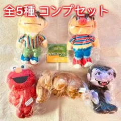 【全5種コンプセット】セサミストリートのぬいぐるみ2