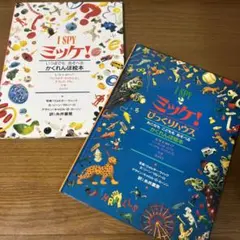 I SPY! ミッケ! 絵本セット 4冊 - メルカリ