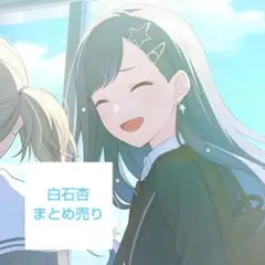 プロセカ　白石杏　まとめ売り