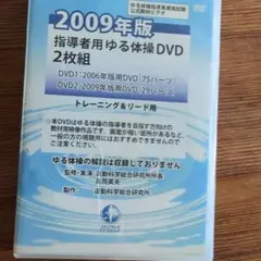 2009年版 指導者用ゆる体操DVD 2枚組 運動科学総合研究所 1枚のみ 指導者用ゆる体操DVD 2009年版 2枚組 - メルカリ
