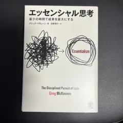 エッセンシャル思考 Greg McKeown