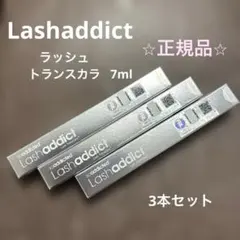Lashaddict ラッシュトランスカラ 7ml 3本セット　【正規品】のサムネイル