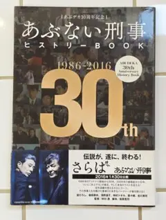 単品・帯付】あぶない刑事 ヒストリーブック 1986-2016 - メルカリ