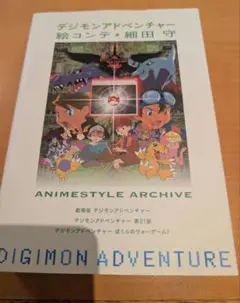 デジモンアドベンチャー 絵コンテ・細田守　(2007年初版) デジモンアドベンチャー 絵コンテ集 細田守(2007年初版) - メルカリ