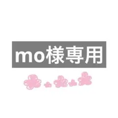 mo様専用ページ