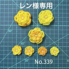 【レン様専用】つまみ細工　お花パーツ