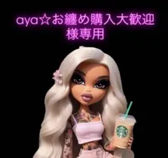 aya☆お纏め購入大歓迎様専用