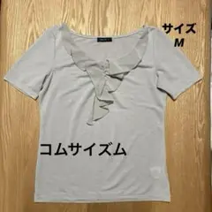 コムサイズム　胸元フリル付き　半袖Tシャツ　ライトグレー　サイズM