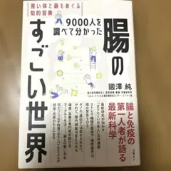 9000人を調べて分かった腸のすごい世界 強い体と菌をめぐる知的冒険