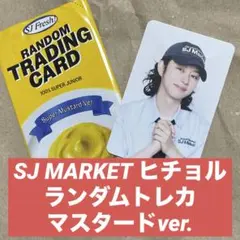 【ヒチョル】SJ MARKETランダムトレカ　マスタードver.