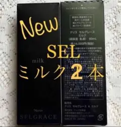 ナリス　《新》セルグレース　ミルク(乳液) ８０ml×２本（箱入発送）