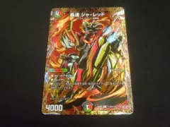 轟速 ジャ・レッド　シークレット　デュエルマスターズ　ジャレッド