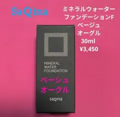 【新品未開封】サキナミネラルウォーターファンデーションFベージュオークルのサムネイル